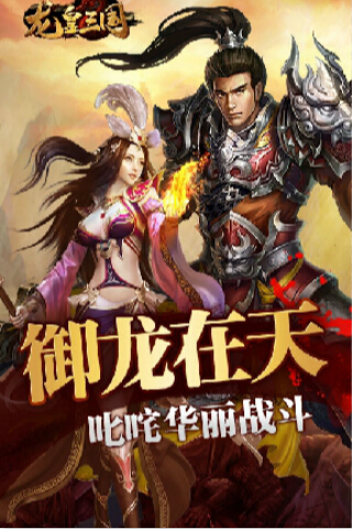 龙皇三国手机版