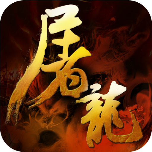王者屠龙手游