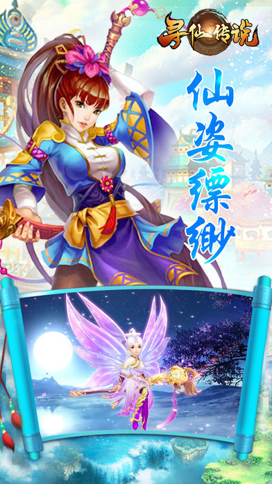 寻仙传说手机版