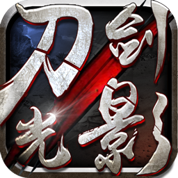 刀光剑影最新版 v2.3.0 安卓版