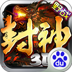 封神3D手游百度版