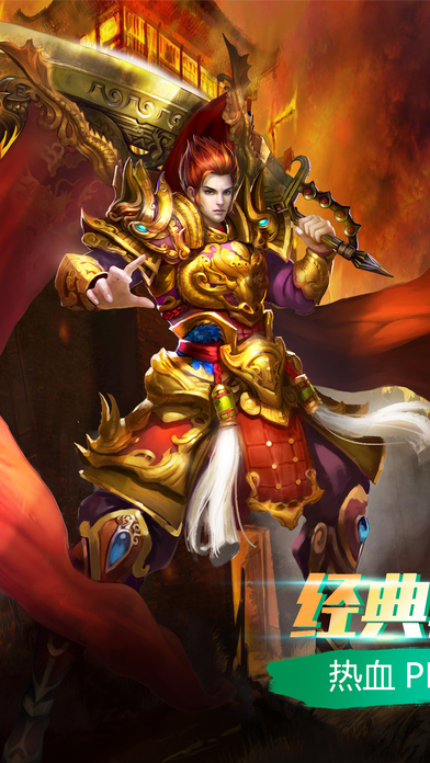 传奇热血
