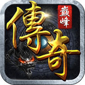 巅峰传奇手游 v1.4.3.1 安卓版
