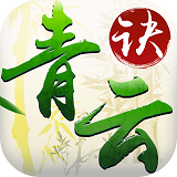 青云决ol游戏