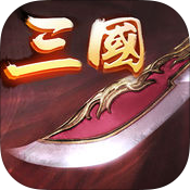 三国英豪大作战手游(暂未上线)