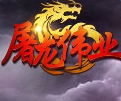 屠龙伟业(暂未上线)