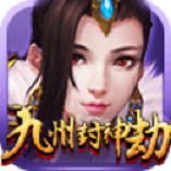 九州封神劫手游(暂未上线)
