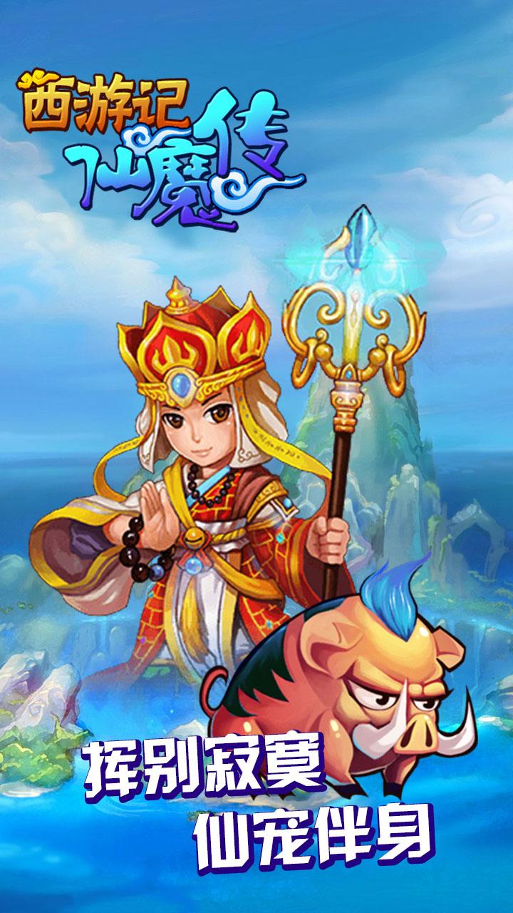西游仙魔传游戏