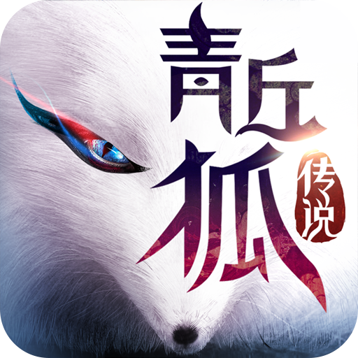 青丘狐传说手游vivo版