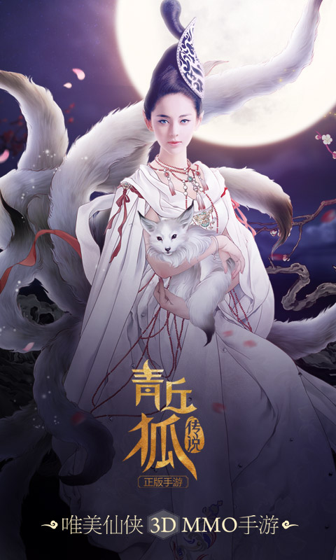 青丘狐传说下载