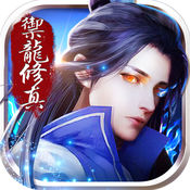 御龙修真手机版(暂未上线) v1.0 官网安卓版