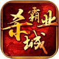杀城霸业手游(暂未上线)