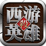 西游英雄杀游戏(暂未上线)