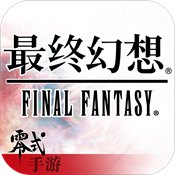 最终幻想零式手机版