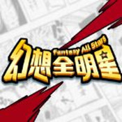 全明星幻想手机版