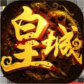 再战皇城手游(暂未上线)
