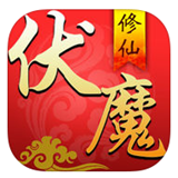 伏魔修仙手游(暂未上线) v1.0 官网安卓版