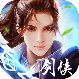 剑侠豪情无限金币礼包版