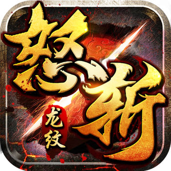 怒斩龙纹手游最新版(暂未上线) v1.0 官网安卓版