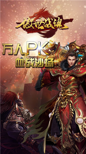 傲世战魂手机游戏下载