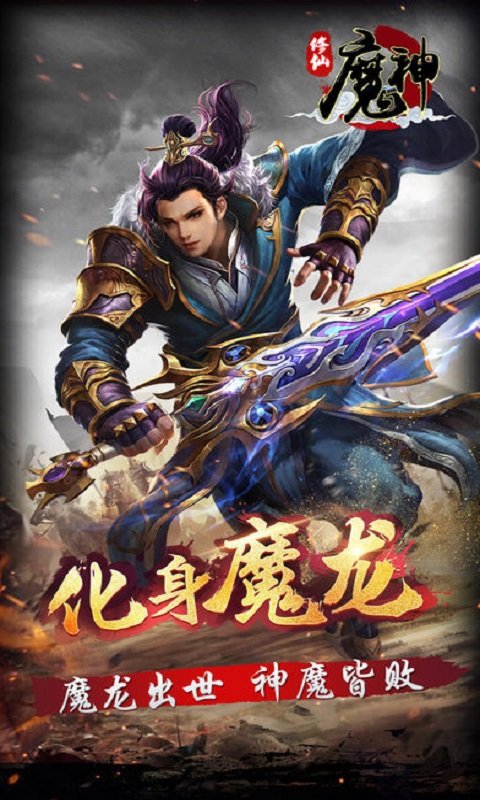 修仙神魔手游下载