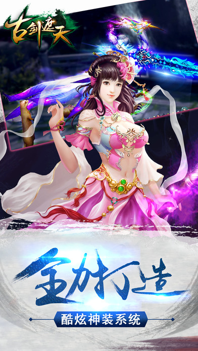 古剑遮天手游