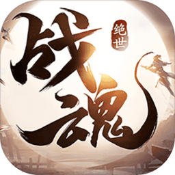 绝世战魂手游 v1.0.4.1 安卓版