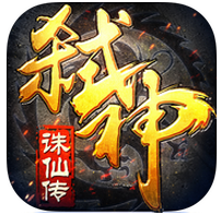 新弑神诛仙传手游(暂未上线)