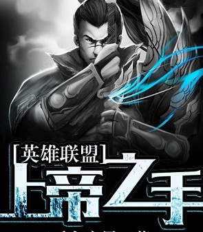 英雄联盟上帝之手手游官网(暂未上线)