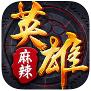 麻辣英雄手游
