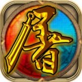 天天挂屠龙手游(暂未上线)