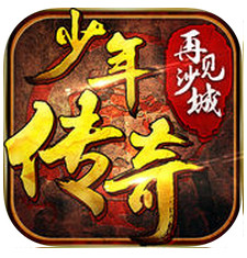 再见沙城之少年传奇手游(暂未上线) v2017.0.01 安卓版