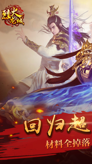 烈火龙城腾讯版