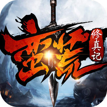 蛮荒修真记手游(暂未上线)
