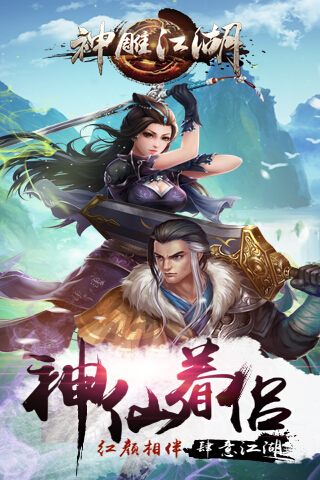 神雕江湖游戏下载下载