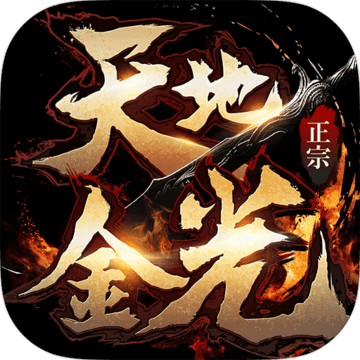 天地金光官网版(暂未上线) v1.2.0 最新安卓版