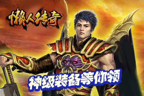 懒人传奇内购破解版