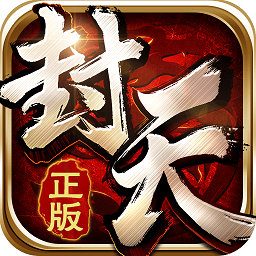 我欲封天小米官方版