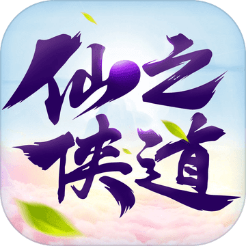 仙之侠道终结版闪烁版 v1.0.1 安卓版