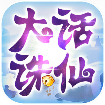大话诛仙手机版