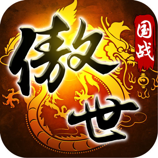 傲世九重天官方正版 v1.6.9.0 安卓版
