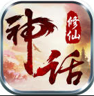修仙神话手游(暂未上线)