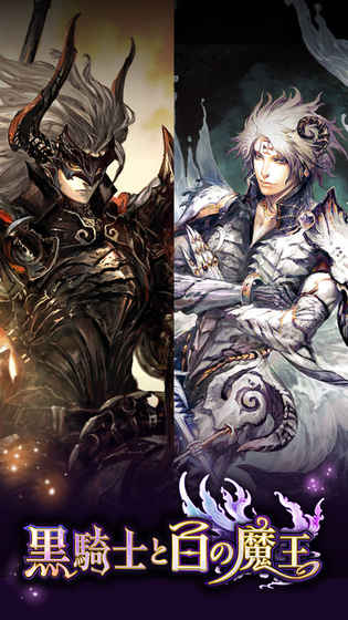 黑骑士与白魔王日服下载