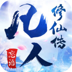 凡人修仙传手游安锋版