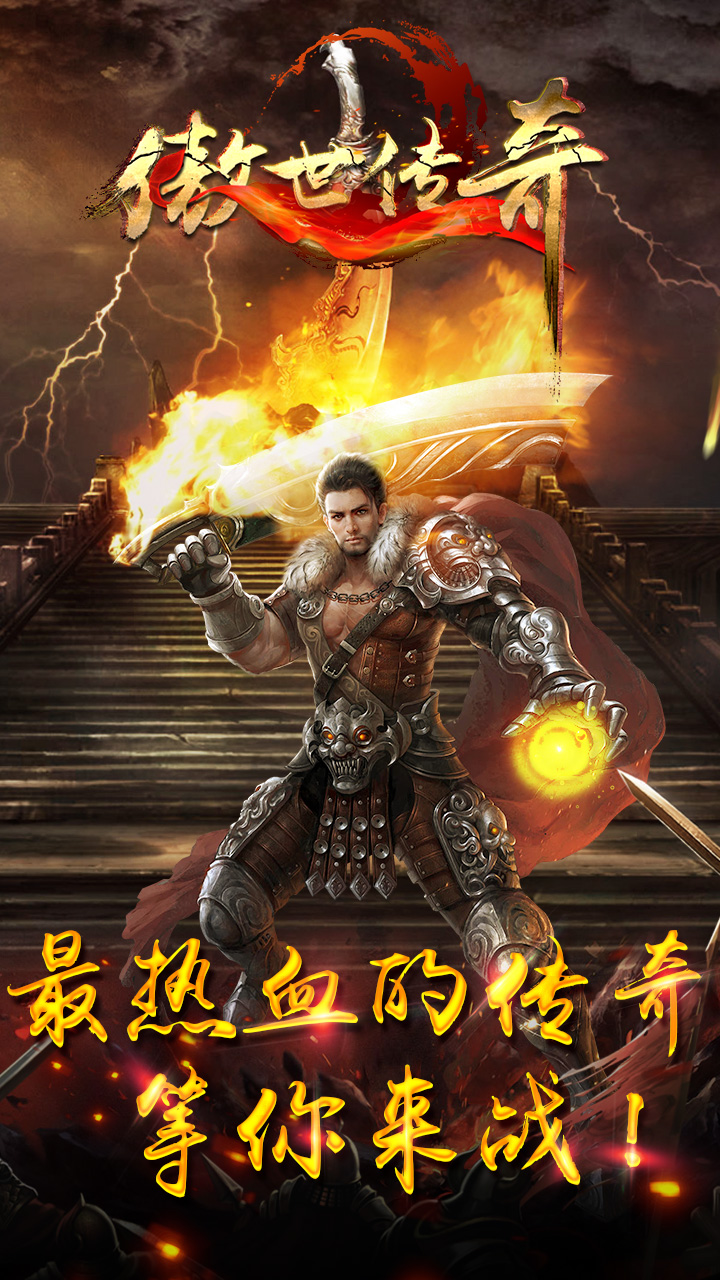 傲世传奇公益版下载