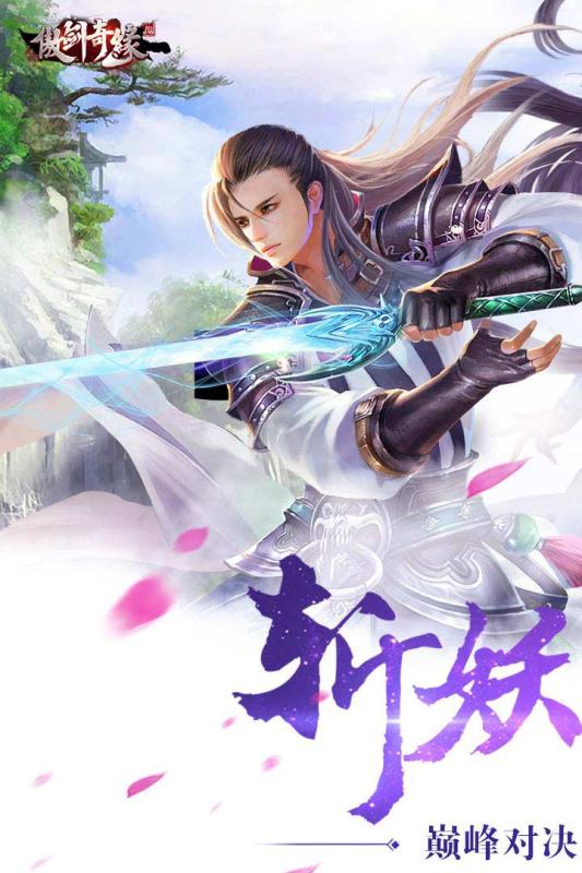 傲剑奇缘手游免费下载