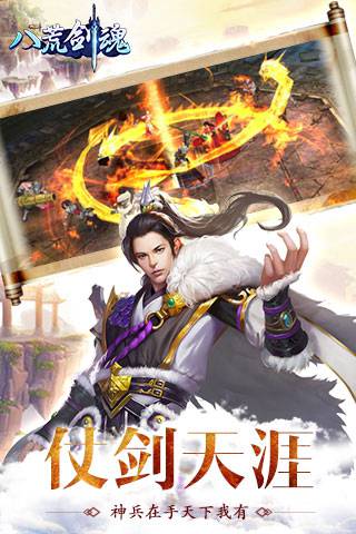 八荒剑魂手游下载