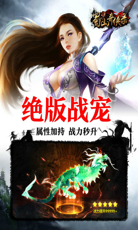 蜀山奇侠录手游下载