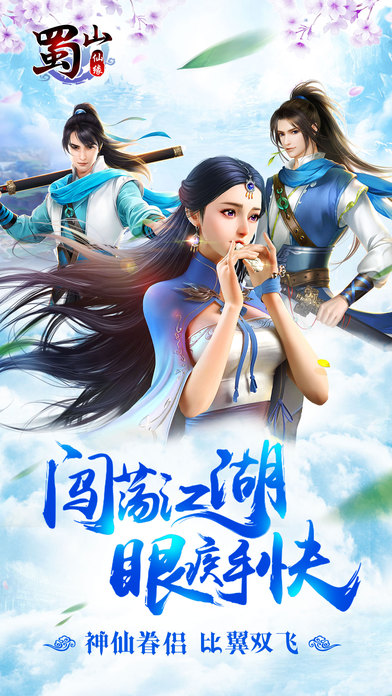 蜀山仙缘手游下载