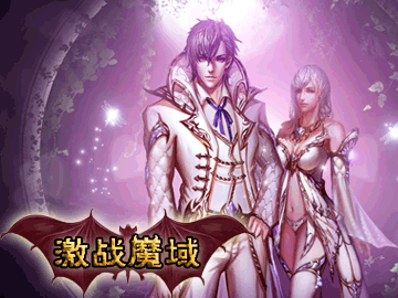 激战魔域